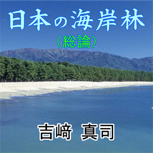 日本の海岸林(総論)