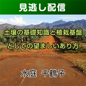 【R8みどりの総合講座・前期／Live見逃し配信】③-4土壌の基礎知識