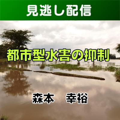 【R8みどりの総合講座・前期／Live見逃し配信】③-3都市型水害の抑制