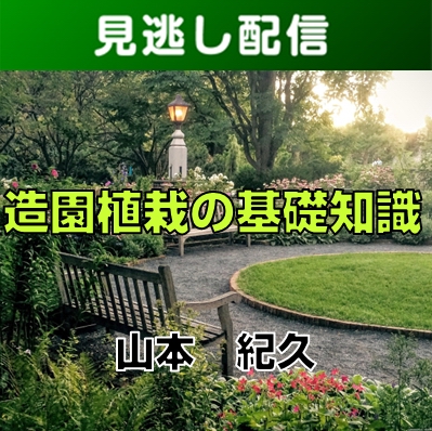 【R8みどりの総合講座・前期／Live見逃し配信】④-1造園植栽の基礎知識