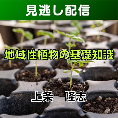 【R8みどりの総合講座・前期／Live見逃し配信】④-3地域性植物の基礎知識