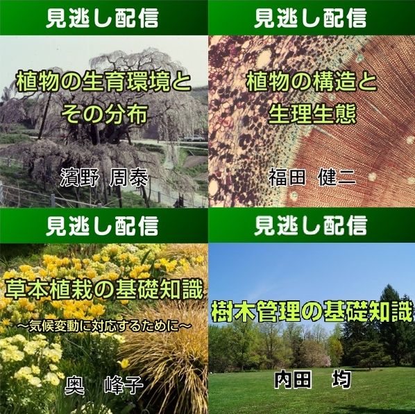 【R8みどりの総合講座・前期／Live見逃し配信】コース①植物のしくみ学習コース