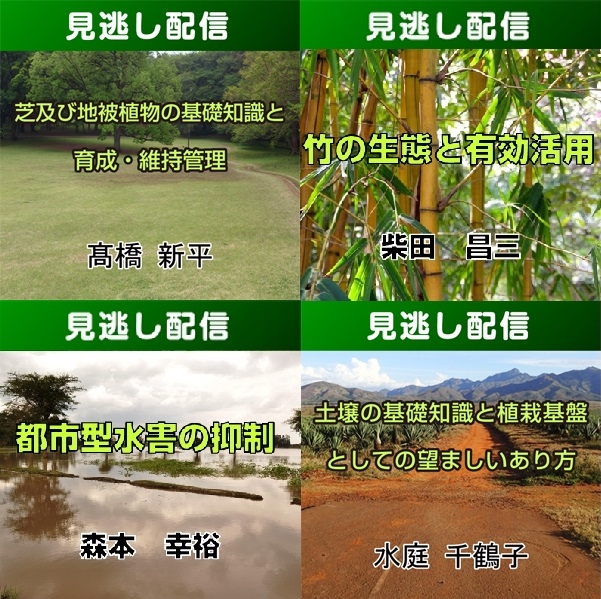 【R8みどりの総合講座・前期／Live見逃し配信】コース③自然共生の学習コース