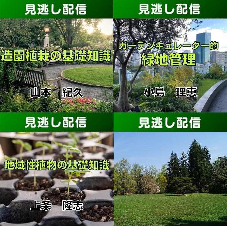 【R8みどりの総合講座・前期／Live見逃し配信】コース④緑地管理の学習コース