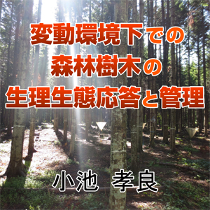 変動環境下での森林樹木の生理生態応答と管理