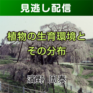 【総合技術講座・見逃し配信】①-1植物の生育環境とその分布