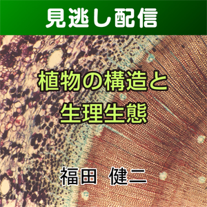 【総合技術講座・見逃し配信】①-2植物の構造と生理生態