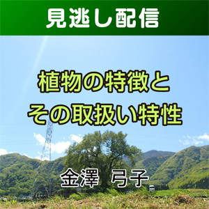 【総合技術講座・見逃し配信】①-3植物樹木の特徴とその取扱い特性