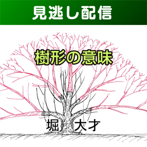 【総合技術講座・見逃し配信】①-4枝の防御層形成と科学的剪定法