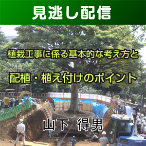 【総合技術講座・見逃し配信】②-3植栽工事に係る基本的考え方と配植･植え付けのポイント