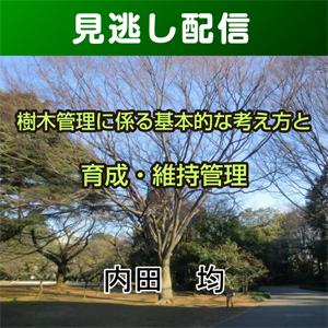 【総合技術講座・見逃し配信】②-4樹木管理に係る基本的考え方と育成･維持管理