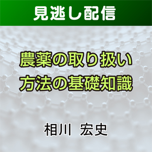 【総合技術講座・見逃し配信】③-4農薬の取り扱い方法の基礎知識