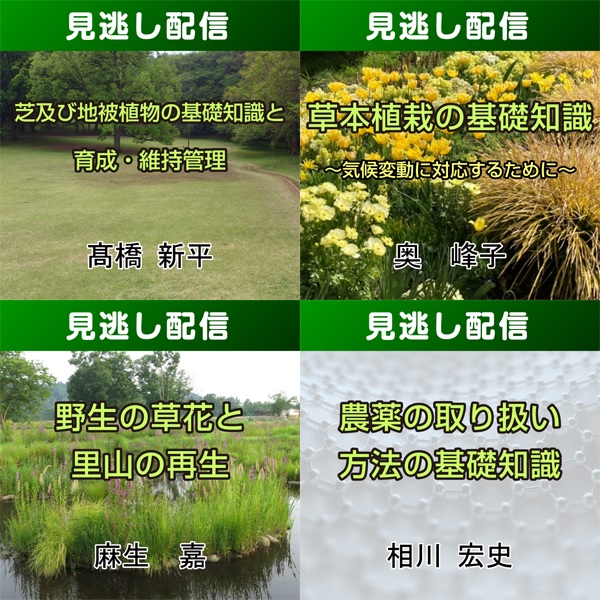 【総合技術講座・見逃し配信（コース③）】芝・草花の基礎学習コース