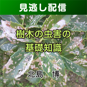 【総合技術講座・見逃し配信】④-3樹木の虫害の基礎知識