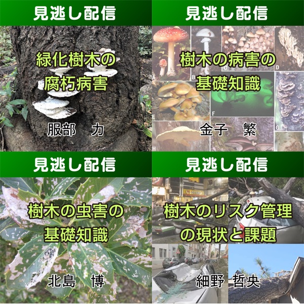 【総合技術講座・見逃し配信（コース④）】公園・緑地管理学習コース