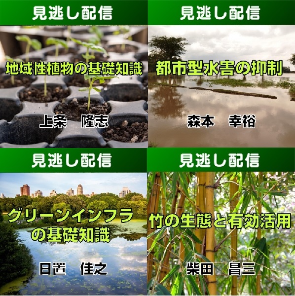 【R7総合講座・前期／Live見逃し配信・コース④】自然共生の基礎学習